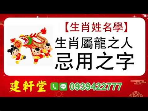 屬龍忌用字|【生肖姓名學】生肖屬龍喜忌用字－歹命人自救會：「補八字六派。